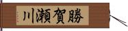 勝賀瀬川 Hand Scroll