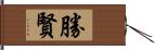 勝賢 Hand Scroll