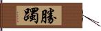 勝躅 Hand Scroll