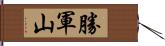 勝軍山 Hand Scroll