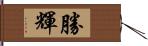 勝輝 Hand Scroll