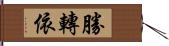 勝轉依 Hand Scroll