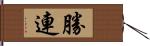勝連 Hand Scroll