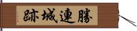 勝連城跡 Hand Scroll