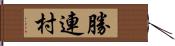 勝連村 Hand Scroll