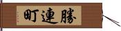 勝連町 Hand Scroll