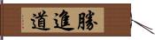 勝進道 Hand Scroll