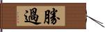 勝過 Hand Scroll