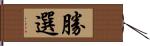 勝選 Hand Scroll