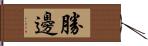 勝邊 Hand Scroll