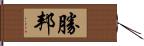 勝邦 Hand Scroll