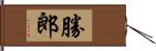 勝郎 Hand Scroll