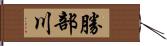 勝部川 Hand Scroll