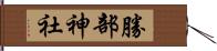 勝部神社 Hand Scroll