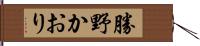 勝野かおり Hand Scroll