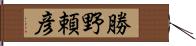 勝野頼彦 Hand Scroll