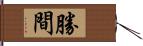 勝間 Hand Scroll