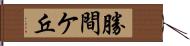 勝間ケ丘 Hand Scroll