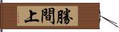 勝間上 Hand Scroll