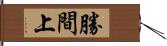 勝間上 Hand Scroll