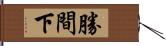 勝間下 Hand Scroll