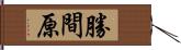 勝間原 Hand Scroll