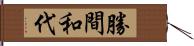 勝間和代 Hand Scroll