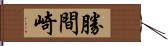 勝間崎 Hand Scroll