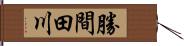 勝間田川 Hand Scroll