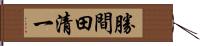 勝間田清一 Hand Scroll