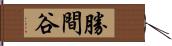 勝間谷 Hand Scroll