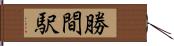 勝間駅 Hand Scroll