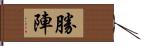 勝陣 Hand Scroll
