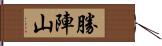 勝陣山 Hand Scroll