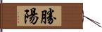 勝陽 Hand Scroll