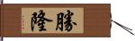 勝隆 Hand Scroll