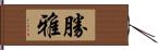 勝雅 Hand Scroll