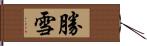 勝雪 Hand Scroll