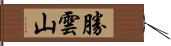 勝雲山 Hand Scroll