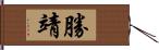 勝靖 Hand Scroll