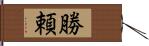 勝頼 Hand Scroll