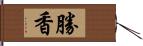 勝香 Hand Scroll