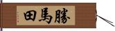 勝馬田 Hand Scroll