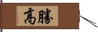 勝高 Hand Scroll