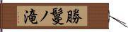 勝鬘ノ滝 Hand Scroll