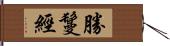 勝鬘經 Hand Scroll