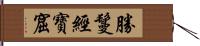 勝鬘經寶窟 Hand Scroll