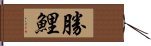 勝鯉 Hand Scroll