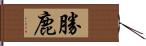 勝鹿 Hand Scroll