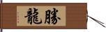勝龍 Hand Scroll